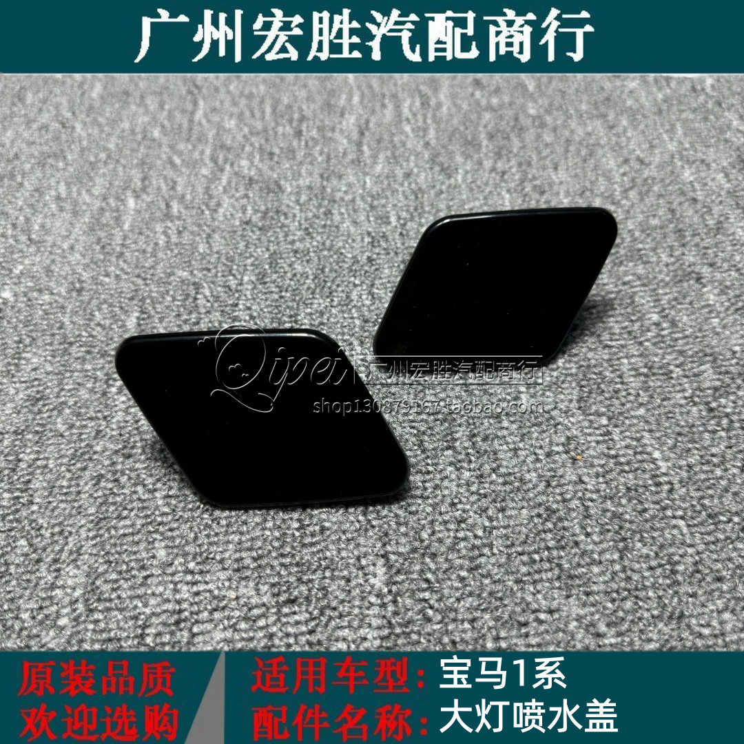 适用宝马e87大灯清洗喷水盖
