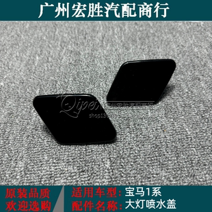 适用宝马1系E87大灯清洗盖板116i120i118i125iE81前杠喷水盖