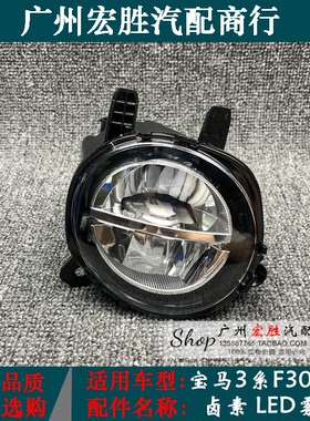 适用宝马3系F30F35雾灯316i318i320i328i330前杠灯日行灯射灯