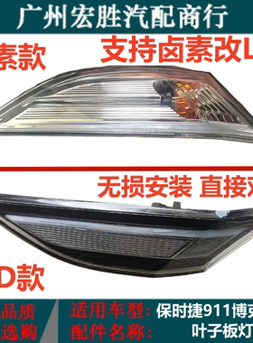 保时捷718博克斯特Boxster991卡曼CaymanGT3叶子板边灯 前杠侧灯