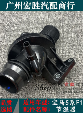 适用宝马5系F10F18F07节温器520i523i525i528i530i535电子节温器