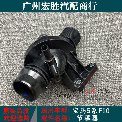 宝马5系F10F18F07520电子节温器