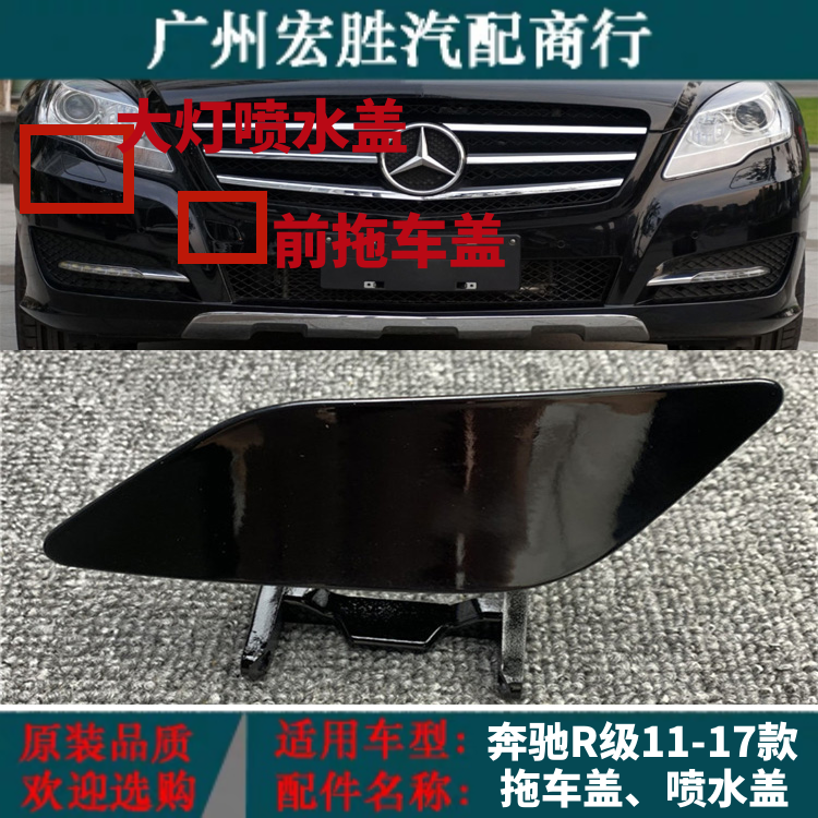 奔驰W251R级前拖车盖大灯喷水盖