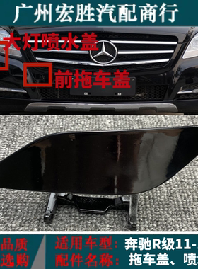 适用奔驰W251大灯清洗盖板R320R350R400R500R300前杠喷水盖
