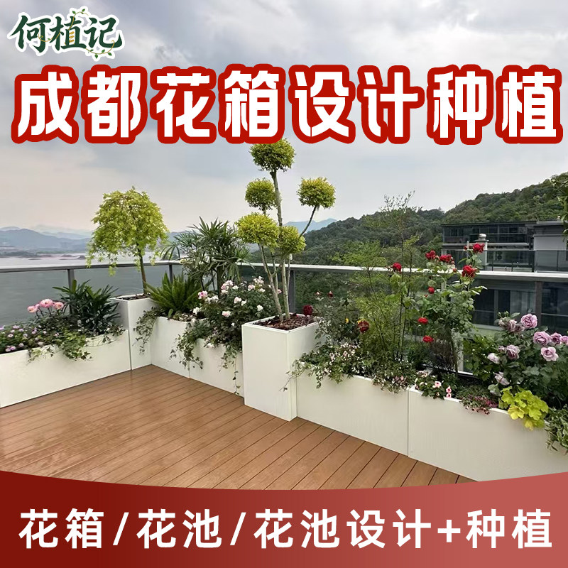 成都上门养花种植花箱花池植物槽别墅庭院室内外露台阳台绿植造景