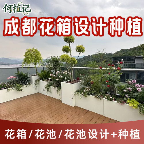 成都上门养花种植花箱花池植物槽别墅庭院室内外露台阳台绿植造景