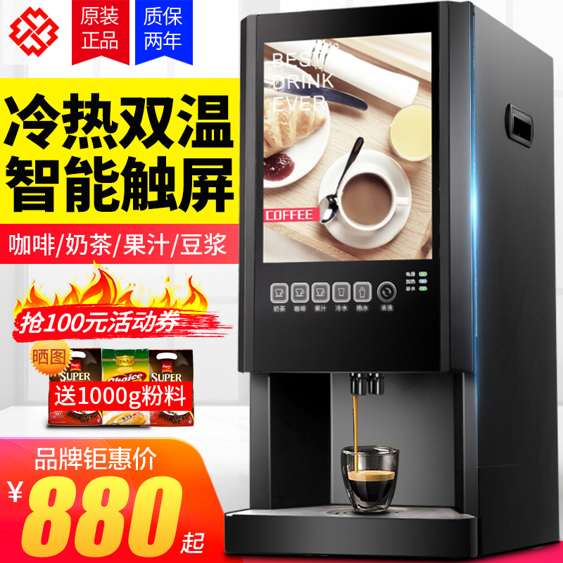 速溶咖啡机奶茶一体机商用全自动办公冷热多功能果汁饮料机热饮机