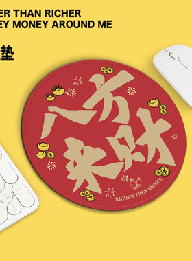 新年喜庆红色鼠标垫八方来财加厚防滑书桌办公桌垫锁边圆形鼠标垫
