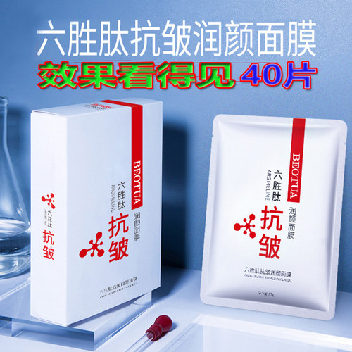 泊蝶六胜肽抗皱面膜补水淡化纹