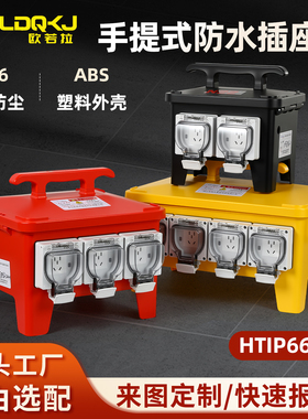 IP66户外防水工业插座箱露天工地临时5孔10A手提移动式380V插座箱