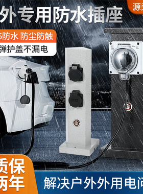 户外防水插座柱室外营地不锈钢IP66新能源充电桩庭院花园地插电源
