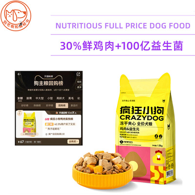 疯狂小狗冻干夹心狗粮中小型幼犬