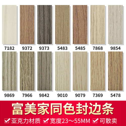 富美家封边条加ABS德利板胶边