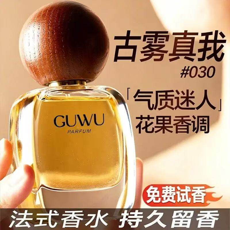 古雾香水030经典真我香水气质迷人女士花果浓香法式高端持久留香