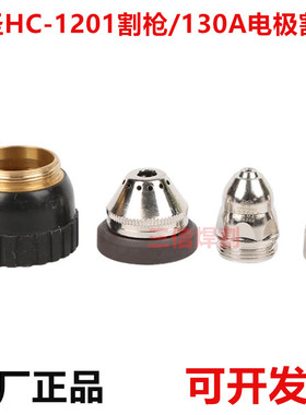 九圣CUT130电极割嘴 喷嘴九圣HC-1201割枪头割嘴122013电极121013