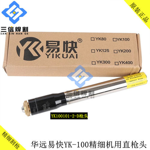 华远易快YK100割枪华远IGBT100A120A等离子割枪头100A精细割枪头