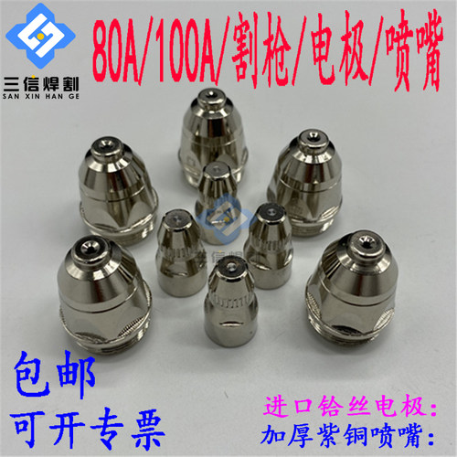 p80电极割嘴喷嘴等离子割枪配件