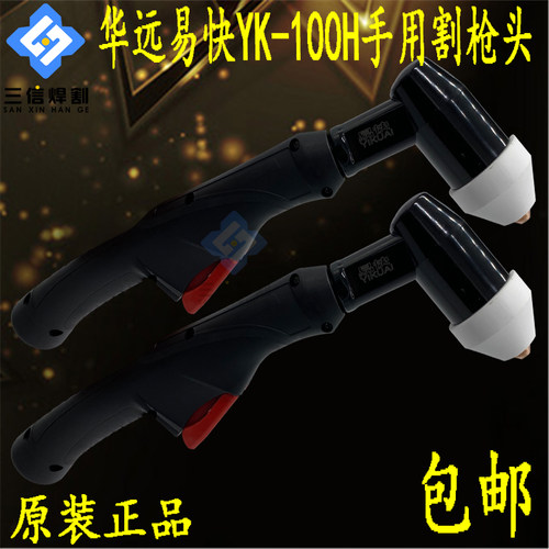 YK100H割枪头手用易快气冷