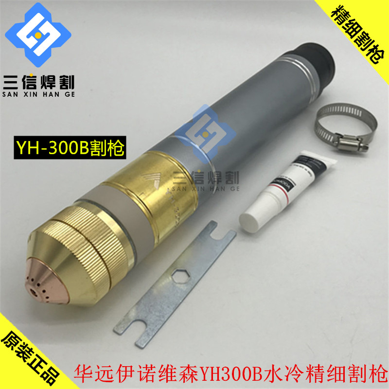华远YH300B割枪精细200A300A等离子割枪头伊诺维森YH300B割枪总成