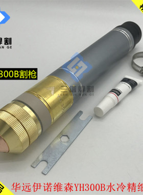 华远YH300B割枪精细200A300A等离子割枪头伊诺维森YH300B割枪总成