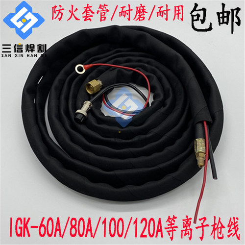 100A等离子割枪线防火手用割炬线