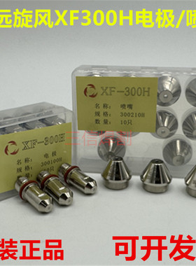 华远XF300H电极喷咀割嘴旋风割枪YK200喷嘴华远200A300A切割机