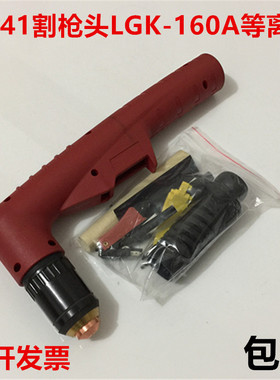 A141等离子割炬A101割把头PF0145 LGK120A160A等离子切割机割枪头