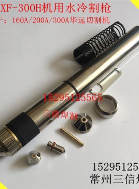 华远XF-300H割枪电极喷咀旋风割嘴300190H保护帽300500H切割机300