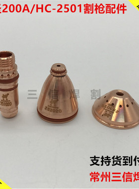九圣200A割枪HC2501电极251020喷嘴252020喷嘴252015保护帽253020