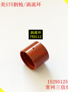 创菲美S75电极割嘴 喷嘴 S75涡流环PE0112 0TC C70涡流环PE0112