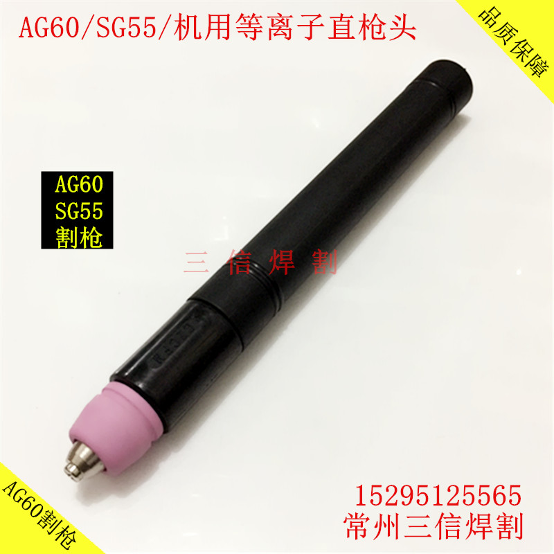 高品质AG60-SG55等离子数控机用直柄割枪头：品质保障：支持货到付款：支持退换货：咨询电话：15295125565