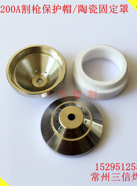 艾兰200A割枪保护帽陶瓷固定罩连接体艾兰200电极割嘴cut200A割炬