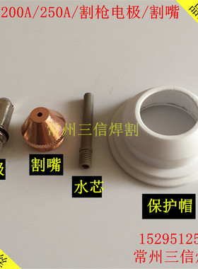 常州森淼电极割嘴喷嘴CUT200A250A水冷割枪LGK-160A200A250A300A