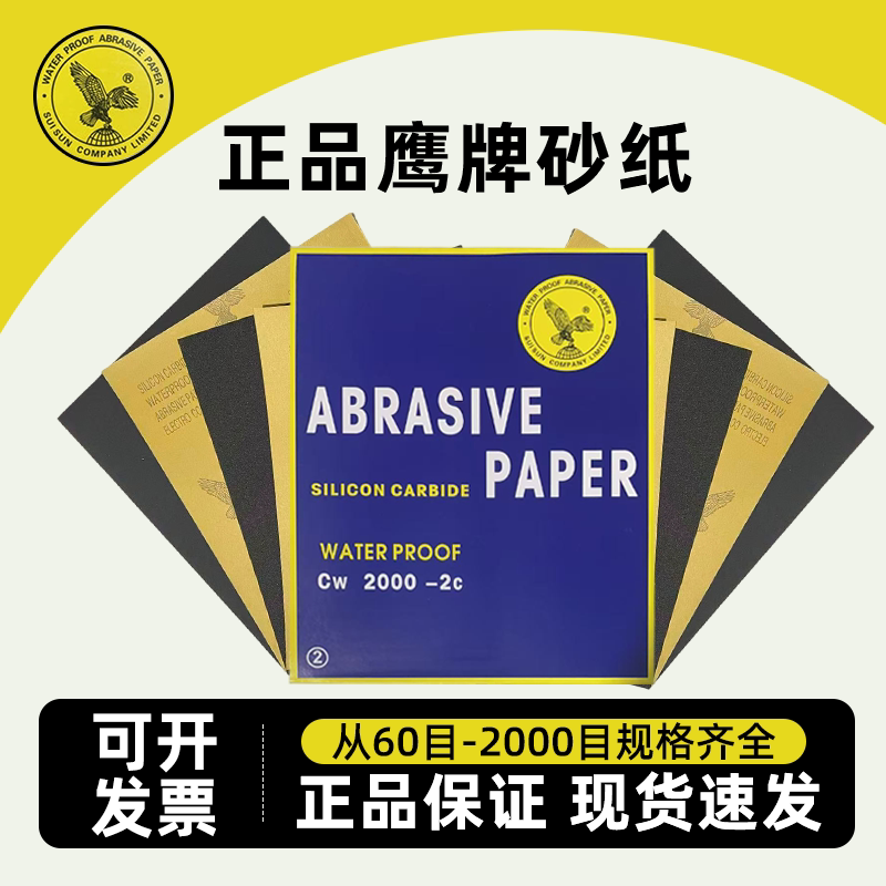 鹰牌砂纸耐水砂纸干水磨细砂纸汽车墙面木工打磨抛光2000目水砂皮