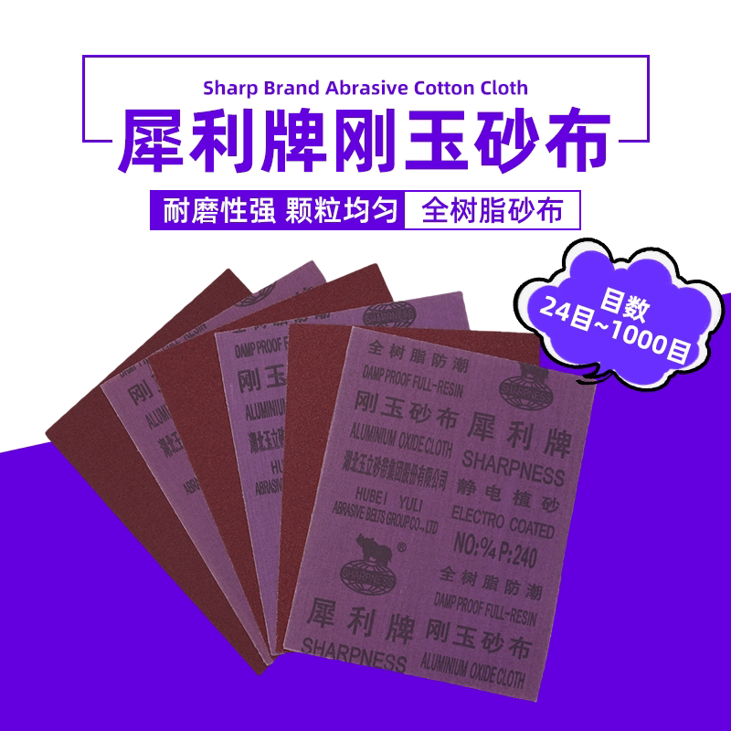 犀利牌刚玉砂布210*270mm铁砂皮抛光打磨铁砂纸除锈纱布锋利耐磨