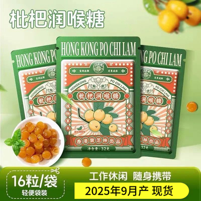 香港宝芝林枇杷润喉糖清凉薄荷味