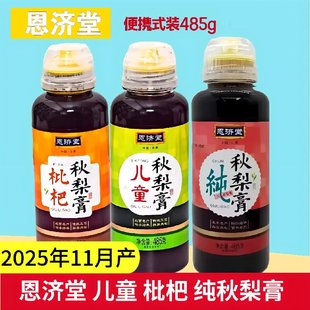 恩济堂秋梨膏老牌子儿童枇杷纯秋梨膏挤压瓶485g
