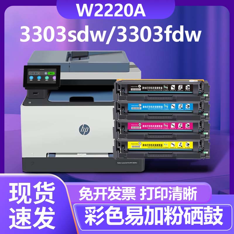适用惠普3303fdw硒鼓W2220A墨盒 3203dw 3288dn3388fdw彩色硒鼓