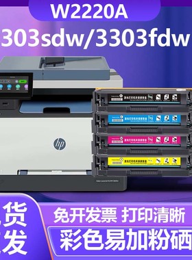 适用惠普3303fdw硒鼓W2220A墨盒 3203dw 3288dn3388fdw彩色硒鼓