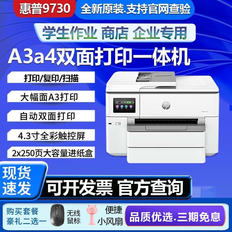 惠普9730彩色喷墨A3A4双面打印一体机复印扫描办公家用无线 9720