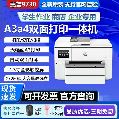 惠普9730彩色喷墨A3A4双面打印