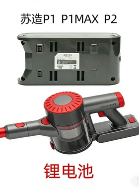 原装苏造P1MAX艾维诺吸尘器P2吸尘器电池苏造P1锂电池P2电池专用