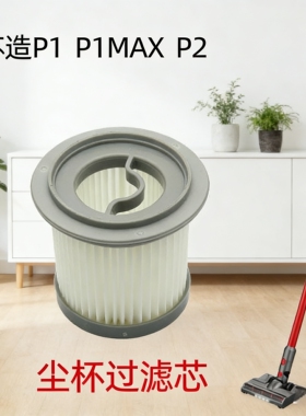 原装苏造p1MAX艾维诺P1吸尘器过滤网尘杯苏造P2滤芯创维S8适配