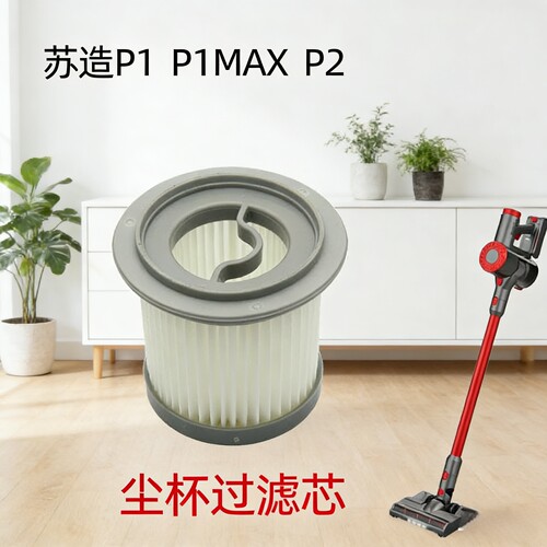 原装苏造P1MAX/P2滤网艾维诺P1吸尘器过滤网苏造滤芯创维S8配件