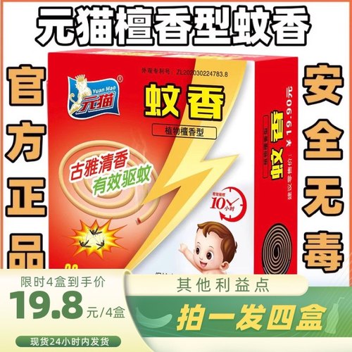 驱蚊虫蚊香盘元猫檀香型