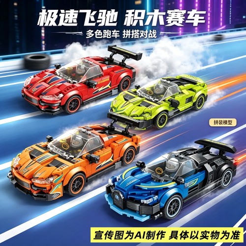 乐迪拼积木拼装疾速飞驰赛跑车模型人仔儿童益智玩具男孩生日礼物