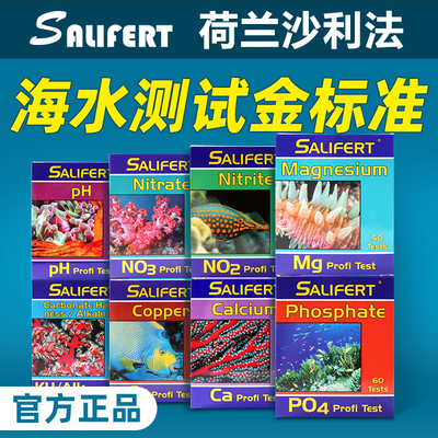 荷兰沙利法测试剂海缸硝酸盐N03磷酸盐PO4海水元素钙镁KH水质PH