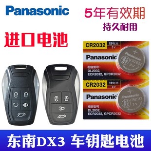 松下进口电池适用于 东南dx3钥匙电池 DX3 EV新能源汽车智能遥控