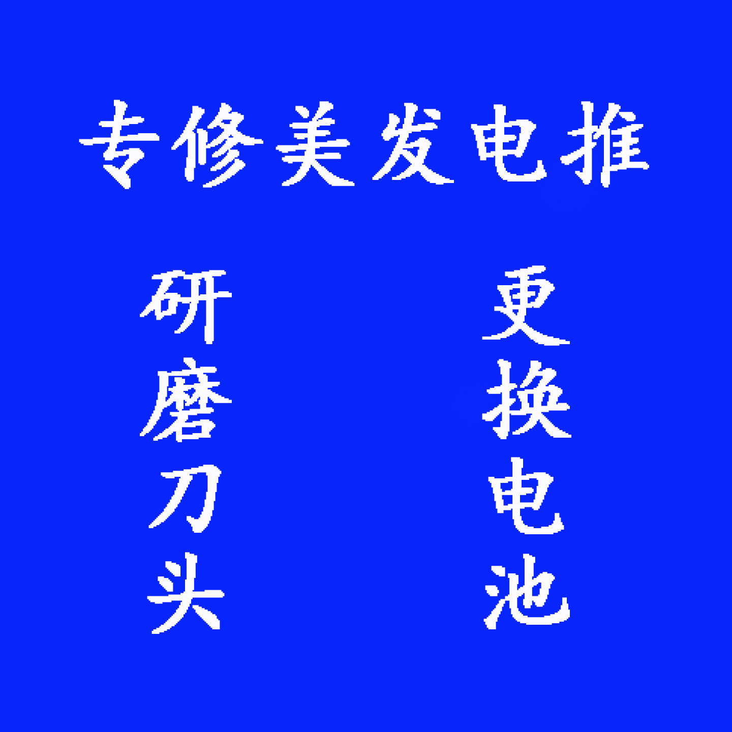 美发店专用工具更换电池研磨刀头