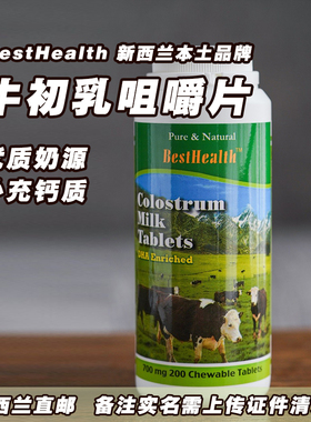 新西兰代购直邮 BestHealth Colostrum Milk牛初乳咀嚼片